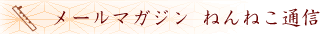 ねんねこ通信 ねんねこ通信